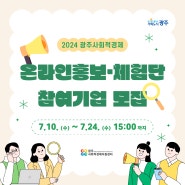 「광주 사회적경제 온라인 홍보·체험단」 참여기업 모집