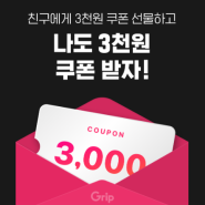그립 Grip 초대코드 (G86S88500Z) & 신규가입 첫구매 팁