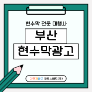 부산현수막광고 대행 및 지역 타겟팅 꿀팁 소개