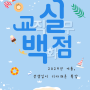 [56개의 강좌를 1만원에👍] #교실백점(feat. 강의뷔페로 선생님을 초대합니다) #알파고손쌤 #담임톡