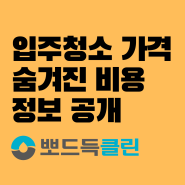 인천입주청소 가격, 숨은 비용까지 공개