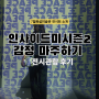 7월 서울숲 전시회 인사이드미 시즌 2 : 감정 마주하기 전시관람 후기
