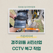 경주 외동 서진산업 CCTV 복구