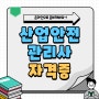 산업안전관리사 자격증 응시자격 인강이라 쉬웠어요