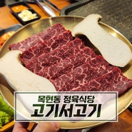 잡내없이 부드러운 소고기 & 돼지고기가 맛있는 목현동 정육식당 : 고기서고기