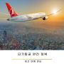 체코 여행 준비: 터키항공 완전 정복 ✈️