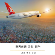 체코 여행 준비: 터키항공 완전 정복 ✈️