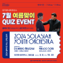 이벤트:: 대구콘서트하우스 7월 여름맞이 QUIZ EVENT / 7. 22.(월) ~ 7. 30.(화)까지
