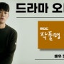 방송연기학원 드라마 오디션 MBC 'OOO OOO' 정석훈 외 9명 진행