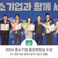 풍림무약, 2024 서울 중소기업인대회 중소기업중앙회장상 수상 – 제약사업부문 최정아 이사 (ft. 외부기관 표창수상자 시상식 진행)