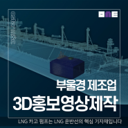 부산 울산 경남 제조업 기업 3D홍보영상제작의 필요성