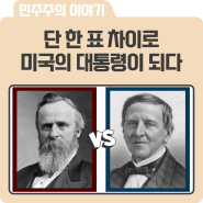 단 한 표 차이로 미국의 대통령이 된 행운의 주인공!