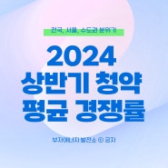 2024 상반기 청약 평균 경쟁률 톺아보기, 서울 105.8대1이라구?