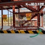 K- 에스티토보드 (발끝막이판) 성봉안전 / 낙하물추락 사고예방 / 안전관리비 품