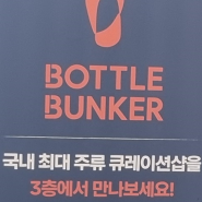 '롯데마트맥스 상무점', 국내 최대 주류 큐레이션 샵! 보트벙커(BOTTLE BUNKER)샵 소개 해 드립니다.