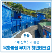 거제 산책하기 좋은 옥화마을 무지개 해안데크길