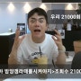 2JAESTUDIO 신작 <야 밤양갱라때를시켜야지> 조회수 21000회