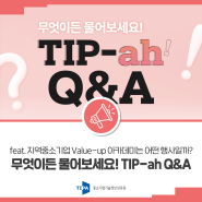 [TIP-ah Q&A] TIPA에게 궁금한 건 무엇이든 물어보세요! (feat. 지역중소기업 Value-up 아카데미는 어떤 행사일까?)