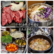 용인 한국민속촌 근처 맛집 착한 금액대 한우 가족식사 칠프로칠백식당