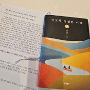 김연수 작가<이토록 평범한 미래> 서른 여섯번째 독서 모임