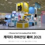 [목공부스] 캐릭터 라이선싱 페어 2021