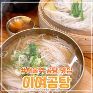 서울역곰탕 <이여곰탕> 따끈한 국물이 있는 한식 맛집