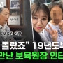 "전혀 몰랐죠" 19년도부터 쯔양 만난 보육원장 인터뷰