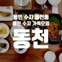 용인 수지 동천동 맛집 :: 용인 수지 가족모임은, 용인 한식당 동천에서!