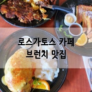 Los Gatos Cafe, 미국식 브런치 맛집