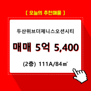 우암동 두산위브더제니스오션시티 아파트분양권 110동 111A/84㎡ 매매(2/34층)