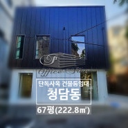 청담동 역세권 강남구청역 리모델링 건물 통임대 67평(222.8㎡)