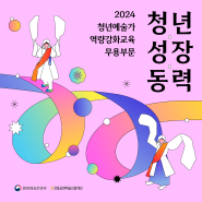 [모집] 2024 청년예술가 역량강화 무용부문 교육 참여자 모집 안내