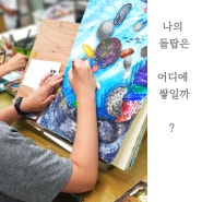 <미술 주제 표현> 초등학생의 흥미와 그림 실력이 늘어가는 방학 미술 특강 수업은 어떻게 진행될까?