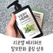 [ 리코셀 ] 쿨링감 좋은 탈모 완화 쿨 샴푸추천해요