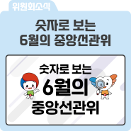 숫자로 보는 6월의 중앙선관위!