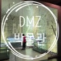 고성 실내 체험 여행 DMZ박물관