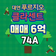 대연푸르지오 클라센트 74A 매매6억2천,3베이,로얄층