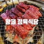 종각 회식 추천 황제정육식당 젊음의거리 가성비 소갈비살 맛집