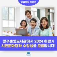 광주중앙도서관에서 2024 하반기 시민문화강좌 수강생을 모집합니다!
