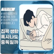 집콕 생활, 혹시 나도 모르는 사이 중독?