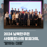 [재단소식] 2024 남북한주민 사회통합사례 발표대회, ‘말하는 대로’