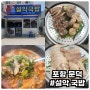 포항 문덕 해장국 맛집 설악 국밥 신상 오픈 식당 방문 후기