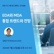 [CNG TV] EDA와 MDA 통합 트렌드와 전망(7/22, 월) - 무료 초대