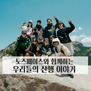 노스페이스와 함께하는 우리들의 산행 이야기, 노스페이스 산행 패션, 등산화,등산모자,등산 백팩, 트래킹화, 산행 코디 추천!