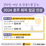 [호주 생활 정보] 호주 최저 시급 인상 2024 7월 | 호주 최저 임금 | 호주 워킹홀리데이 | 호주 학생비자