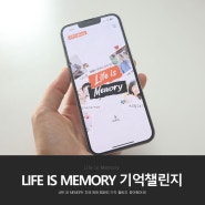 Life is Memory 치매 예방 캠페인 기억 챌린지 참여했어요!