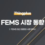 FEMS 최신 동향과 시장 분석