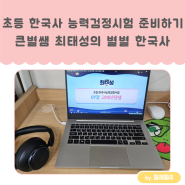 초3 아깽이와 한국사 능력검정시험 기본 과정 시험 준비하기 (feat. 큰별쌤 최태성의 별별 한국사 초등 한국사 능력검정시험)