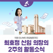 최호정 신임 의장의 2주의 활동소식 (24. 7. 1.~10.)