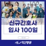 익산병원, 신규간호사 입사 100일 기념 행사